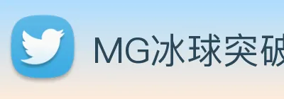 MG冰球突破 logo